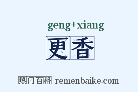 更香是什么意思的图片